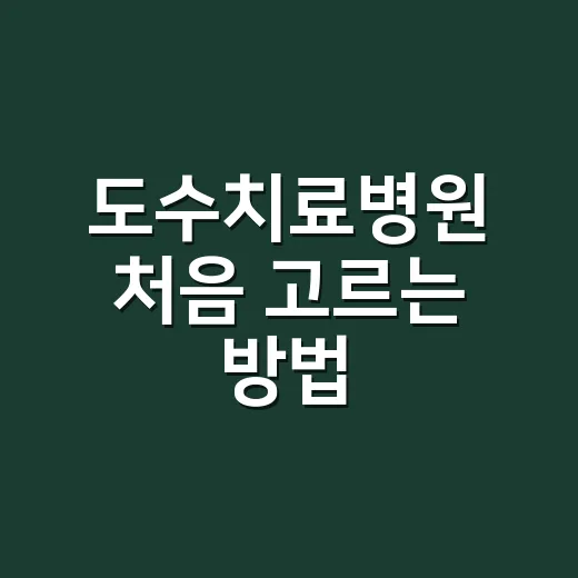 도수치료병원 처음 고르는 방법, 비용보다 먼저 확인할 것들 - 요약