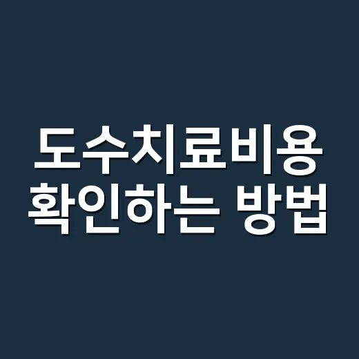 도수치료비용 확인하는 방법, 병원 가기 전 이렇게 물어보면 덜 헷갈립니다 - 요약