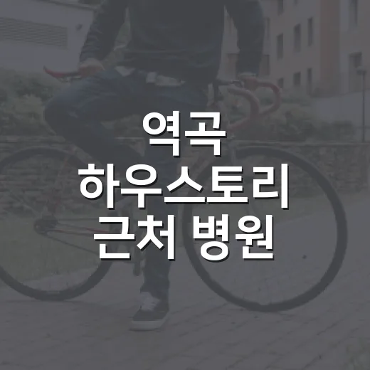역곡 하우스토리 근처 병원 처음 갈 때 덜 헤매는 방법 - 요약