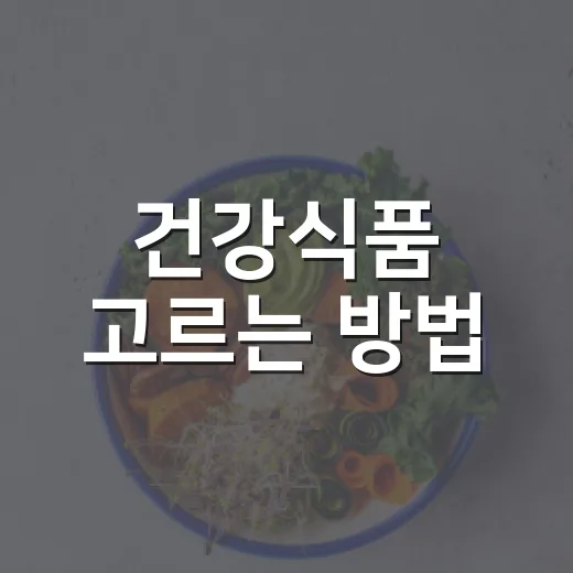 건강식품 고르는 방법, 약 먹는 사람은 이렇게 확인하세요 - 요약
