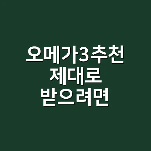 오메가3추천 제대로 받으려면 성분표를 이렇게 보세요 - 요약