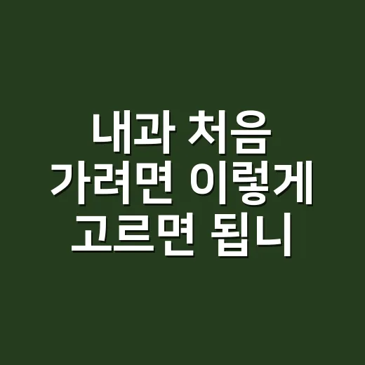 내과 처음 가려면 이렇게 고르면 됩니다 - 요약