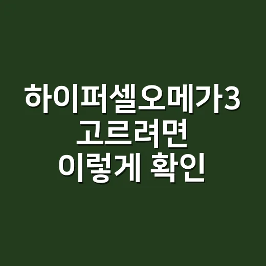 하이퍼셀오메가3 고르려면 이렇게 확인하세요 - 요약