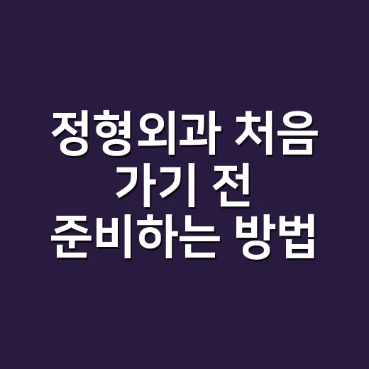 정형외과 처음 가기 전 준비하는 방법 - 요약