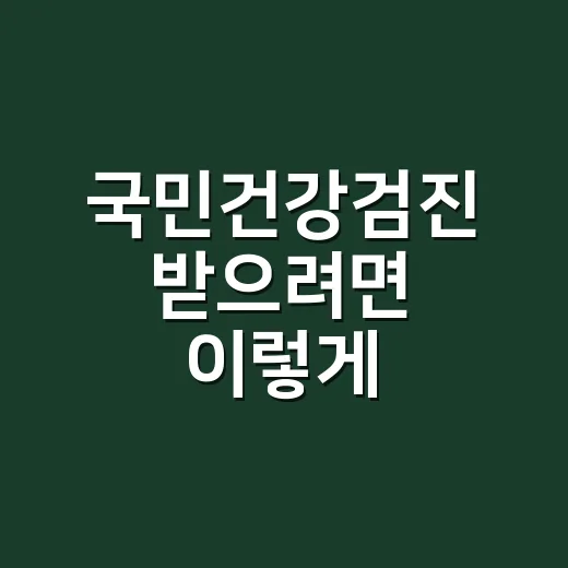 국민건강검진 받으려면 이렇게 준비하면 됩니다 - 요약