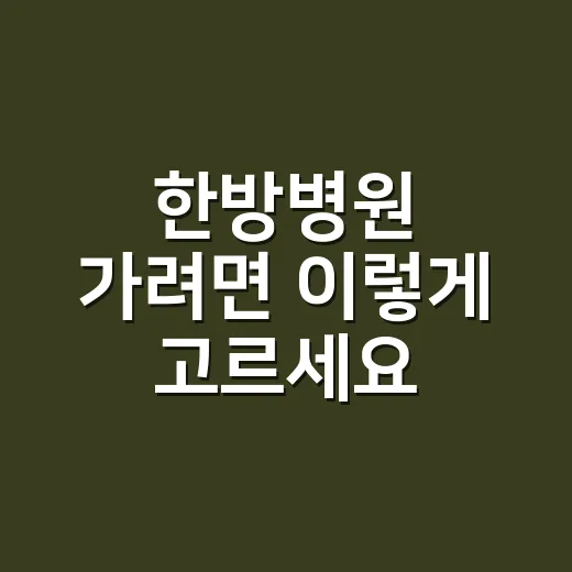 한방병원 가려면 이렇게 고르세요: 입원, 검사, 비용 확인 방법 - 요약