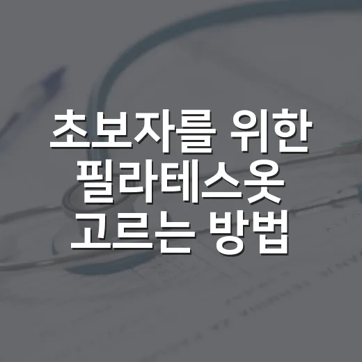 초보자를 위한 필라테스옷 고르는 방법, 몸에 맞고 불편하지 않게 입으려면 이렇게 - 요약