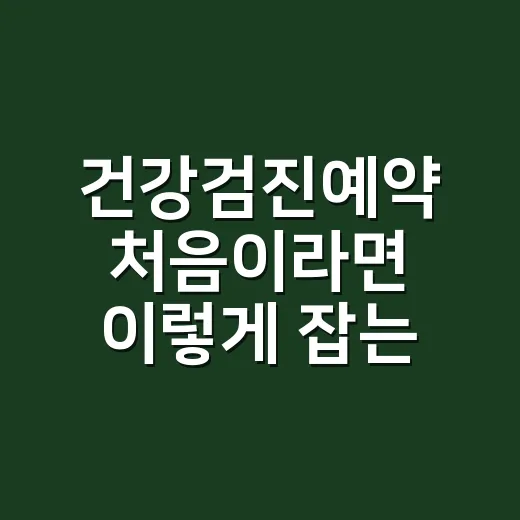 건강검진예약 처음이라면 이렇게 잡는 방법 - 요약