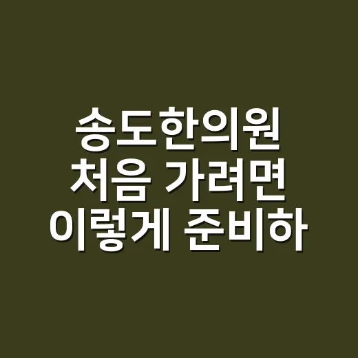 송도한의원 처음 가려면 이렇게 준비하는 방법 - 요약
