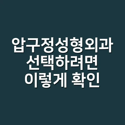 압구정성형외과 선택하려면 이렇게 확인하세요 - 요약