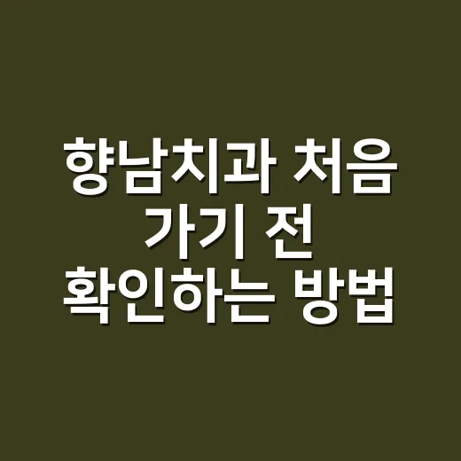 향남치과 처음 가기 전 확인하는 방법, 증상별로 이렇게 준비하세요 - 요약