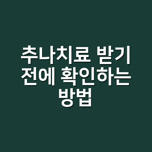 추나치료 받기 전에 확인하는 방법: 통증 유형, 비용, 병원 선택 기준 - 요약