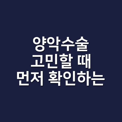 양악수술 고민할 때 먼저 확인하는 방법 - 요약