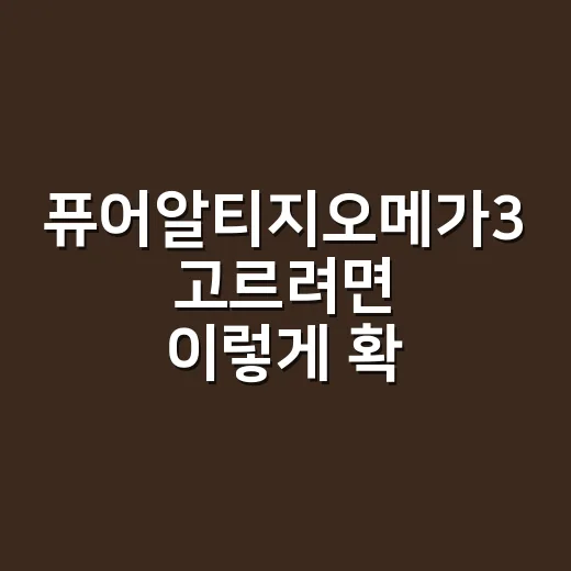 퓨어알티지오메가3 고르려면 이렇게 확인하세요 - 요약
