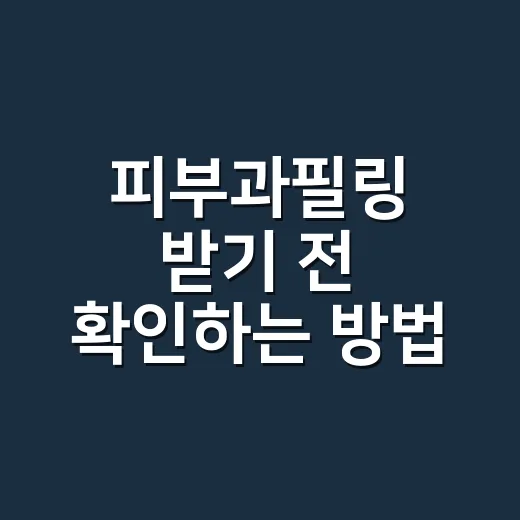 피부과필링 받기 전 확인하는 방법: 종류, 회복기간, 주의할 점 - 요약