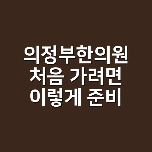의정부한의원 처음 가려면 이렇게 준비하세요 - 요약