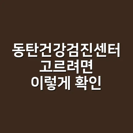 동탄건강검진센터 고르려면 이렇게 확인하세요 - 요약