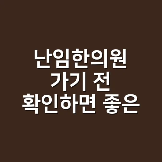 난임한의원 가기 전 확인하면 좋은 선택 방법 - 요약