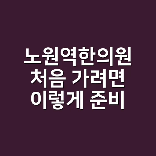 노원역한의원 처음 가려면 이렇게 준비하는 방법 - 요약