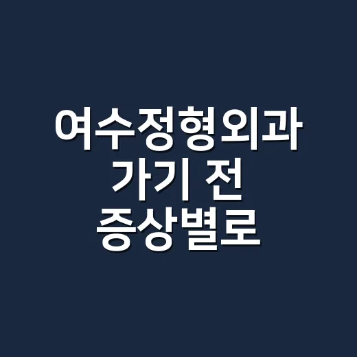 여수정형외과 가기 전 증상별로 준비하는 방법 - 요약