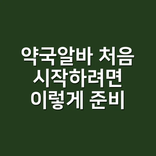 약국알바 처음 시작하려면 이렇게 준비하세요 - 요약