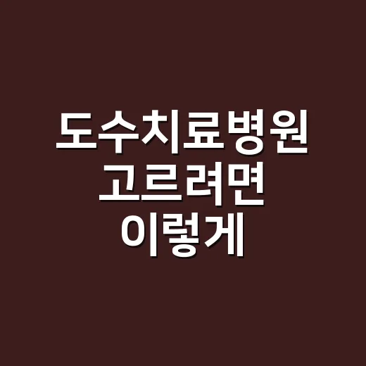 도수치료병원 고르려면 이렇게 확인하세요 - 요약