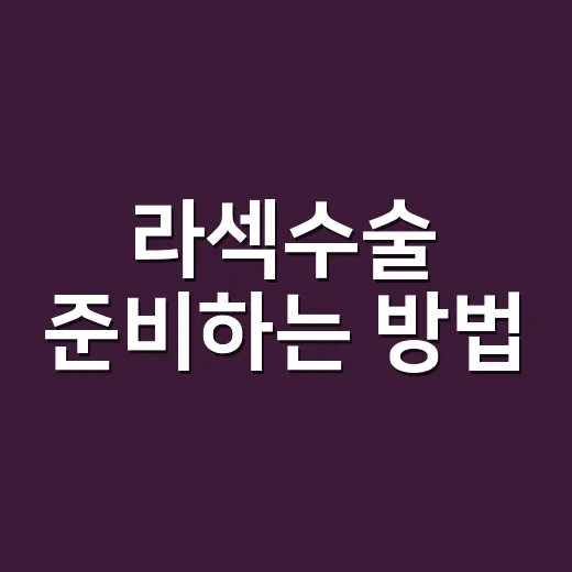라섹수술 준비하는 방법, 검사부터 회복까지 이렇게 보면 편합니다 - 요약