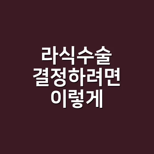 라식수술 결정하려면 이렇게 확인하세요: 검사부터 회복까지 - 요약