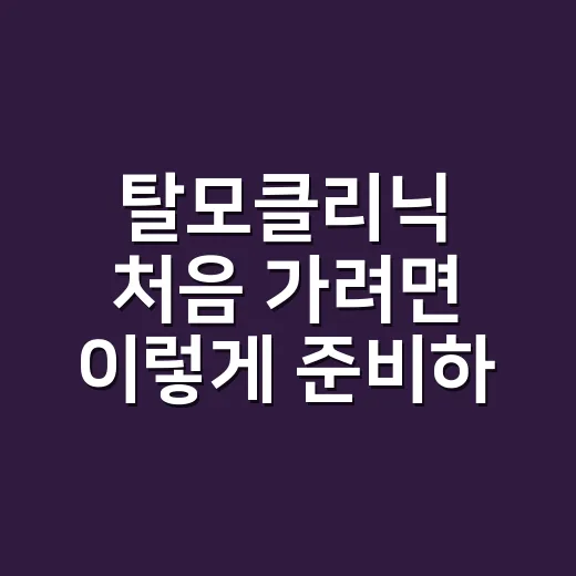 탈모클리닉 처음 가려면 이렇게 준비하면 덜 헤맵니다 - 요약