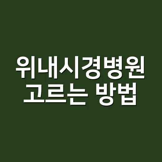 위내시경병원 고르는 방법, 예약 전에 확인할 것들 - 요약