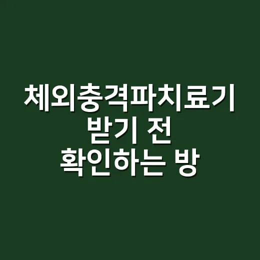 체외충격파치료기 받기 전 확인하는 방법, 통증·횟수·주의점까지 - 요약