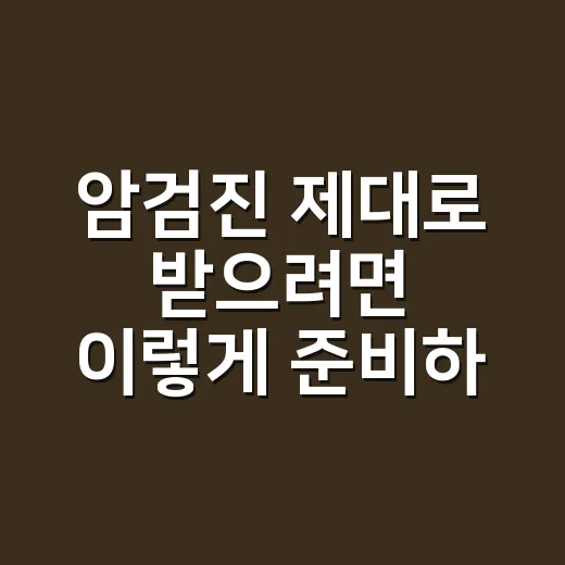 암검진 제대로 받으려면 이렇게 준비하면 됩니다 - 요약