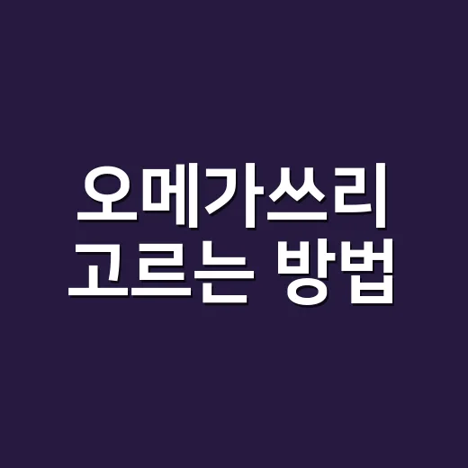 오메가쓰리 고르는 방법, 처음 먹으려면 이렇게 확인하세요 - 요약