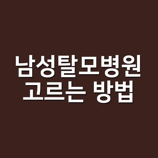 남성탈모병원 고르는 방법, 처음 진료 전 이렇게 준비하면 덜 헤맵니다 - 요약