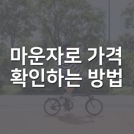마운자로 가격 확인하는 방법, 첫 달 비용부터 유지 비용까지 보는 법 - 요약