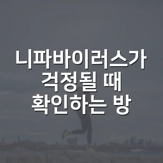 니파바이러스가 걱정될 때 확인하는 방법 - 요약