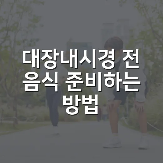 대장내시경 전 음식 준비하는 방법, 3일 전부터 전날까지 이렇게 맞추면 됩니다 - 요약