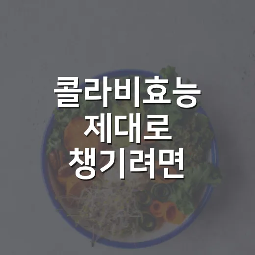 콜라비효능 제대로 챙기려면 이렇게 먹는 방법 - 요약