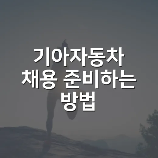 기아자동차 채용 준비하는 방법, 공고 확인부터 채용검진까지 이렇게 보시면 됩니다 - 요약