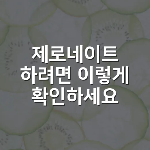 제로네이트 하려면 이렇게 확인하세요: 무삭제 치아 시술 전 체크할 것 - 요약