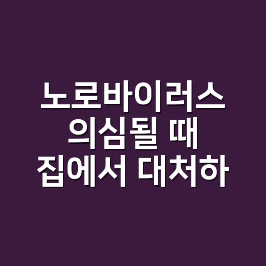 노로바이러스 의심될…