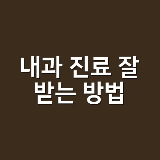 내과 진료 잘 받는 방법, 증상부터 검사까지 이렇게 준비하세요 - 요약