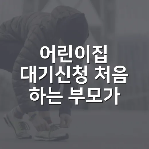 어린이집 대기신청 처음 하는 부모가 순번 놓치지 않는 방법 - 요약
