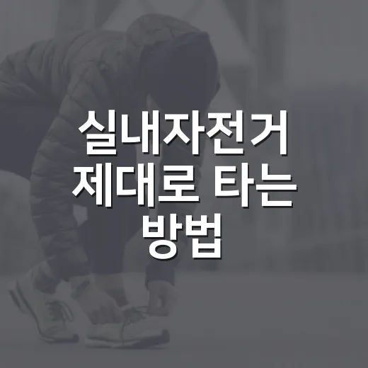 실내자전거 제대로 타는 방법, 무릎 부담 줄이고 운동 효과 높이려면 이렇게 - 요약