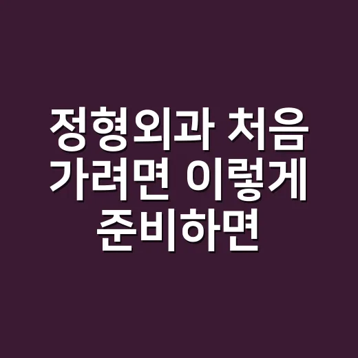 정형외과 처음 가려면 이렇게 준비하면 덜 헤맵니다 - 요약