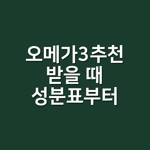 오메가3추천 받을 때 성분표부터 보는 방법 - 요약