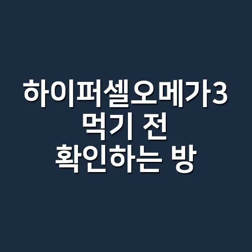 하이퍼셀오메가3 먹기 전 확인하는 방법 - 요약