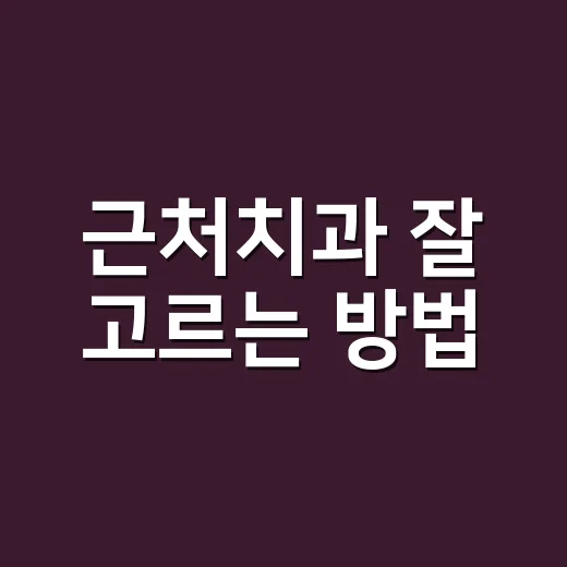 근처치과 잘 고르는 방법, 급할 때도 놓치지 말아야 할 기준 - 요약
