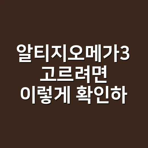 알티지오메가3 고르려면 이렇게 확인하세요 - 요약