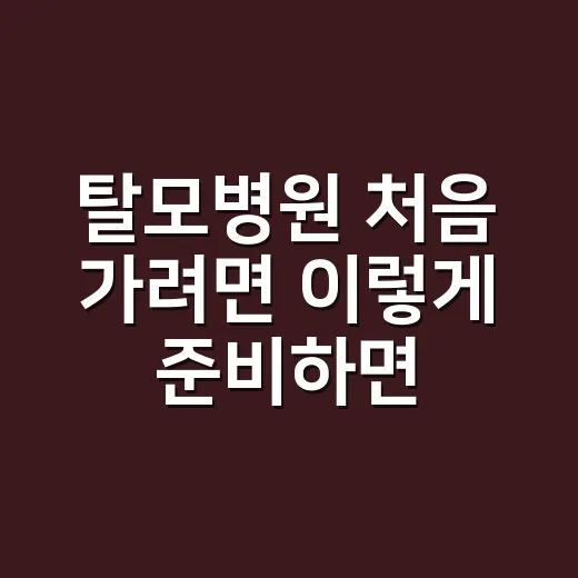 탈모병원 처음 가려면 이렇게 준비하면 됩니다 - 요약